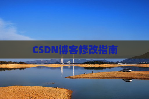 CSDN博客修改指南
