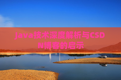 Java技术深度解析与CSDN博客的启示